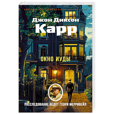 Классика зарубежного детектива, книга Окно Иуды купить по скидке