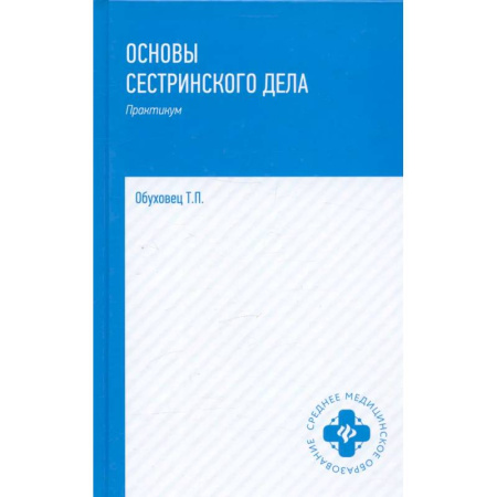 Сестринское дело. Медицинский персонал, книга Основы сестринского дела. Практикум купить по скидке