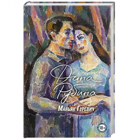 Русская современная проза, книга Маньяк Гуревич купить по скидке