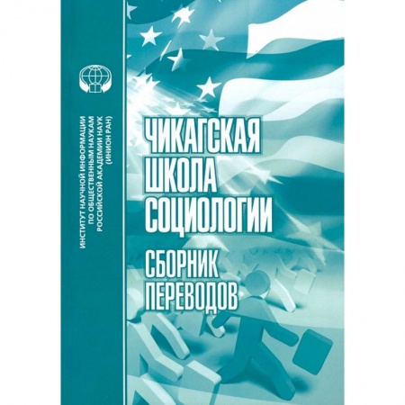 Социология, книга Чикагская школа социологии: Сборник переводов купить по скидке