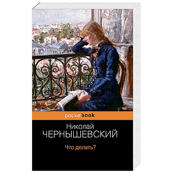 Что делать?