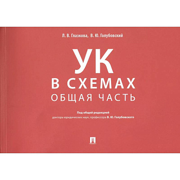 Уголовный кодекс в схемах. Общая часть