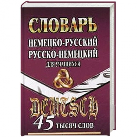 Книги, книга Немецко-русский, русско-немецкий словарь  для учащихся 45 000 слов купить по скидке