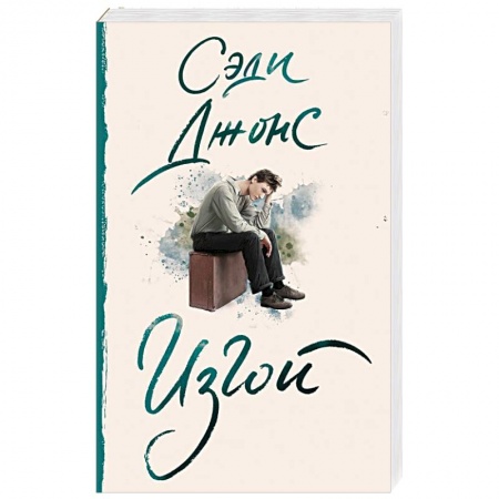 Зарубежная современная проза, книга Изгой купить по скидке