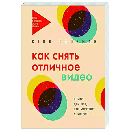 Кино. Киноискусство, книга Как снять отличное видео. Книга для тех, кто мечтает снимать купить по скидке