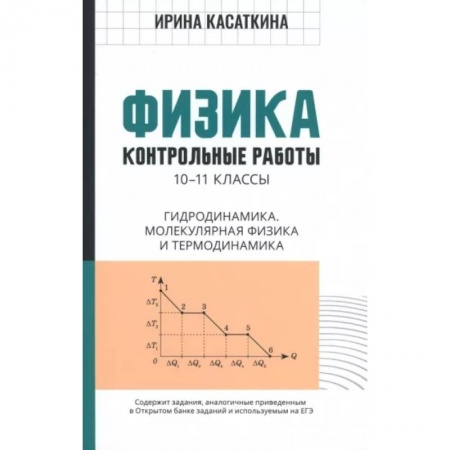 Физика. Астрономия, книга Физика. 10-11 классы. Контрольные работы. Гидродинамика, молекулярная физика купить по скидке