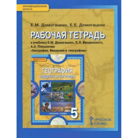 География, книга География. 5 класс. Рабочая тетрадь к учебнику Е. М. Домогацких и др. ФГОС купить по скидке