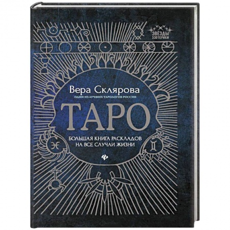 Парапсихология, книга Таро:большая книга раскладов на все случаи жизни купить по скидке