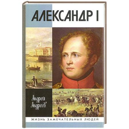 Мемуары, биографии исторических личностей, книга Александр I купить по скидке