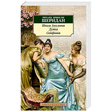 Зарубежная классика, книга Школа злословия. Дуэнья. Соперники купить по скидке