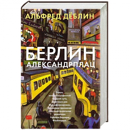 Книги, книга Берлин Александрплац купить по скидке