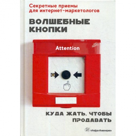 Маркетинг. Общие вопросы, книга Волшебные кнопки. Куда жать, чтобы продавать купить по скидке