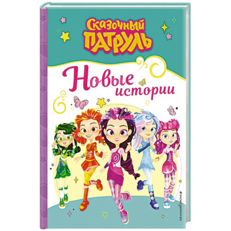 Другие герои, книга Сказочный патруль. Новые истории купить по скидке