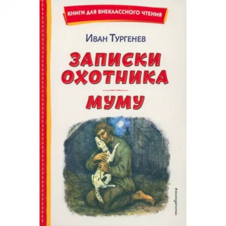 Русская классика для детей, книга Записки охотника. Муму купить по скидке