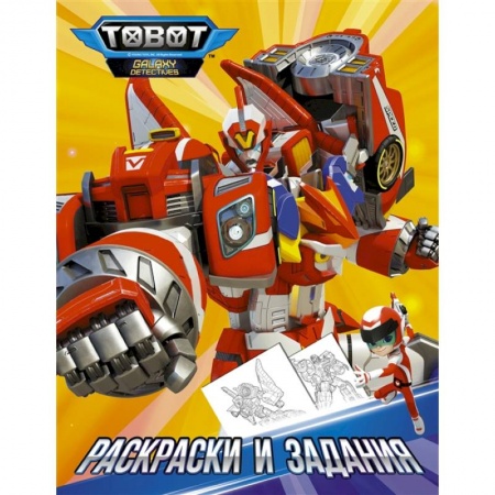 Герои зарубежных мультфильмов, книга Тоботы. Раскраски и задания купить по скидке