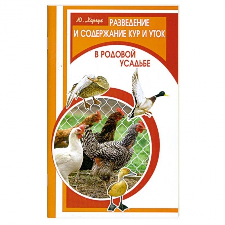 Книги, книга Разведение и содержание кур и уток в родовой усадьбе купить по скидке