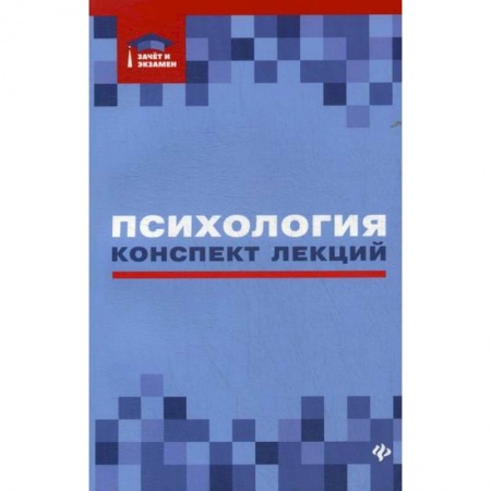 Психология. Общие работы, книга Психология купить по скидке