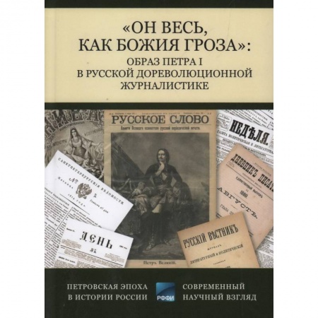 Мемуары, биографии исторических личностей, книга Он весь,как божия гроза. Образ Петра I в русской дореволюционной журналистике купить по скидке
