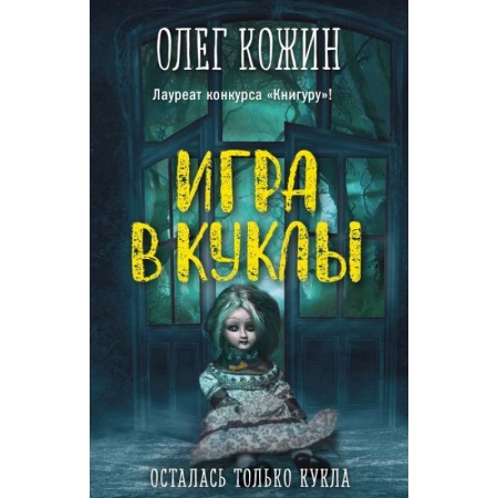 Мистика. Фантастика. Фэнтези, книга Игра в куклы купить по скидке