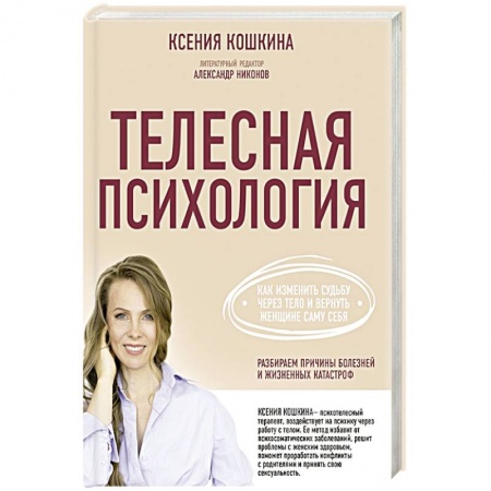 Другие виды специальной медицины, книга Телесная психология: как изменить судьбу через тело и вернуть женщине саму себя купить по скидке