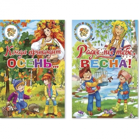 Окружающий мир, книга Комплект №93. Набор из двух книг для чтения: Когда приходи осень. Рады мы тебе, Весна купить по скидке