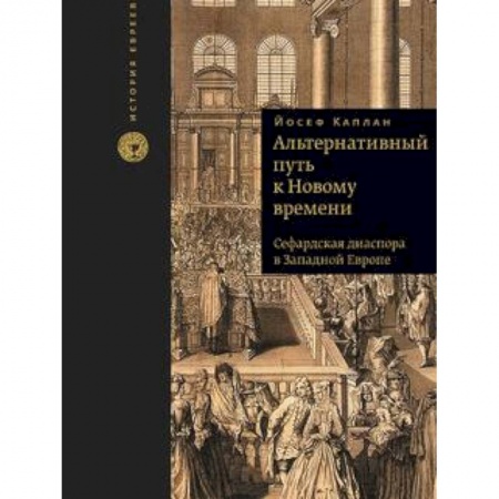 Книги, книга Альтернативный путь к Новому времени купить по скидке