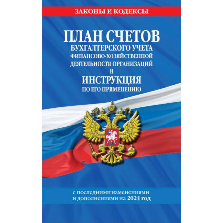 Нормативные правовые акты, книга План счетов бухгалтерского учета финансово-хозяйственной деятельности организаций и инструкция по его применению на 2024 год купить по скидке