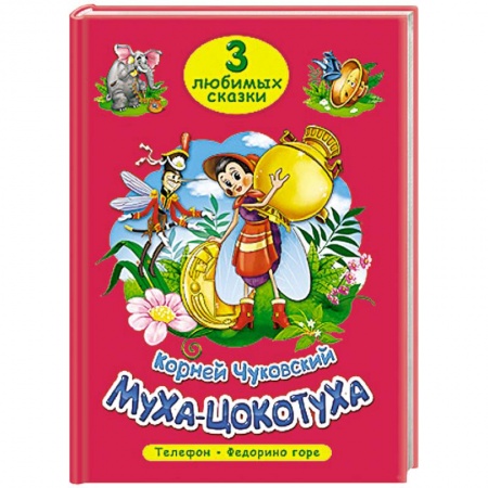 Книги, книга Три любимых сказки. Муха-цокотуха купить по скидке