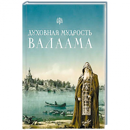 Книги, книга Духовная мудрость Валаама купить по скидке