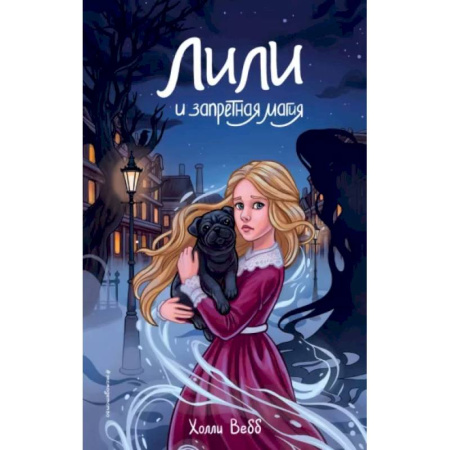Мистика. Фантастика. Фэнтези, книга Лили и запретная магия купить по скидке