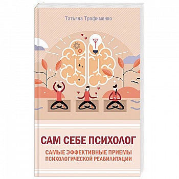 Сам себе психолог. Самые эффективные приемы психологической реабилитации Сам себе психолог. Самые эффективные приемы психологической реабилитации