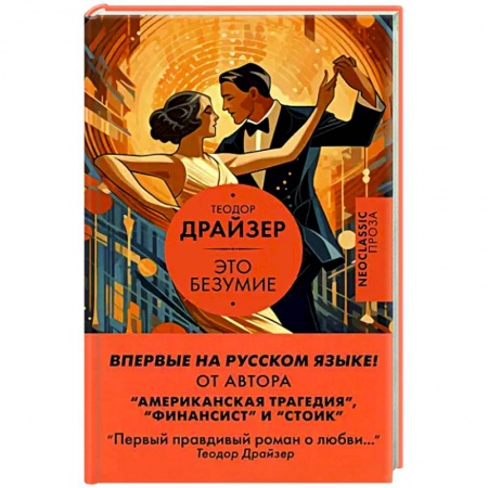 Зарубежная классика, книга Это безумие купить по скидке