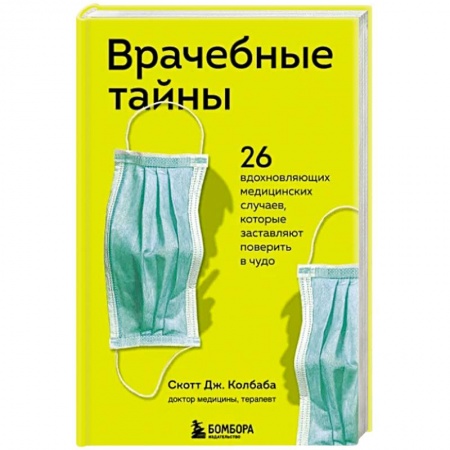 Популярная и нетрадиционная медицина, книга Врачебные тайны. 26 вдохновляющих медицинских случаев, которые заставляют поверить в чудо купить по скидке