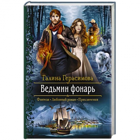 Русское фэнтези, книга Ведьмин фонарь купить по скидке