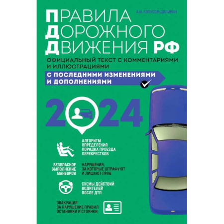 ПДД. КоАП, книга Правила дорожного движения 2024. Официальный текст с комментариями и иллюстрациями купить по скидке