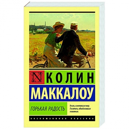 Зарубежная классика, книга Горькая радость купить по скидке