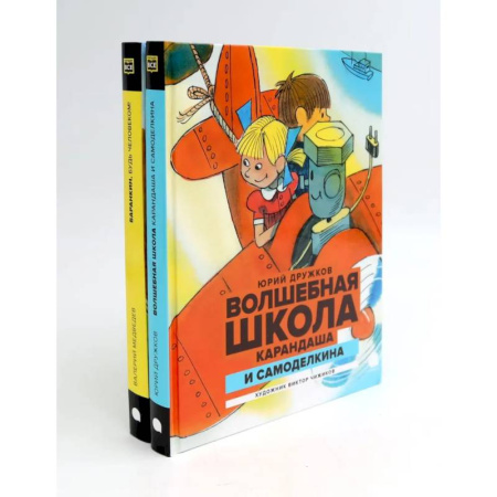 Приключения. Детективы, книга Волшебная школа Карандаша и Самоделкина. Баранкин, будь человеком (комплект из 2-х книг) купить по скидке