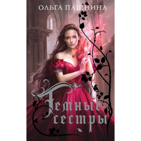 Русское фэнтези, книга Комплект Подарочное романтическое фэнтези купить по скидке