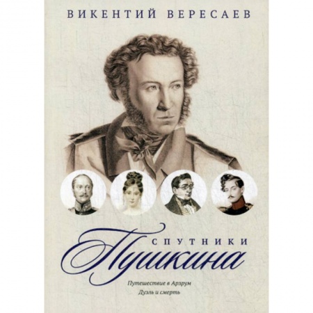 Дневники. Письма. Записки, книга Спутники Пушкина: Путешествие в Арзрум. Дуэль и смерть купить по скидке