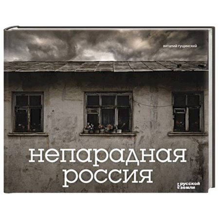 Работы известных фотографов. Фотовыставки, книга Непарадная Россия купить по скидке