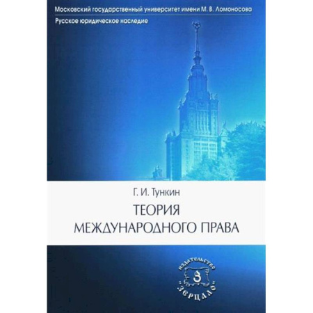 Международное право, книга Теория международного права купить по скидке