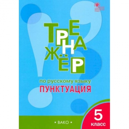Русский язык, книга Русский язык 5кл.Пунктуация [Тренажер] ФГОС купить по скидке