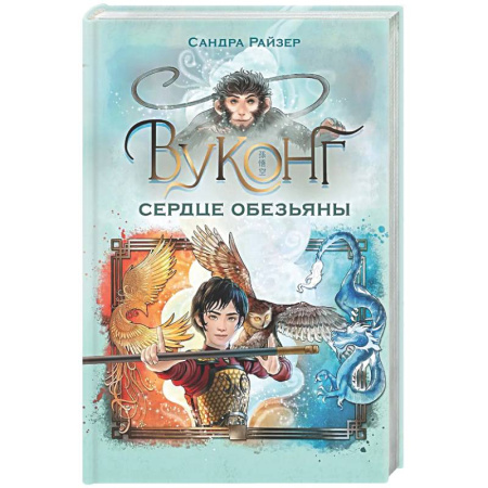 Мистика. Фантастика. Фэнтези, книга Вуконг. Сердце обезьяны купить по скидке