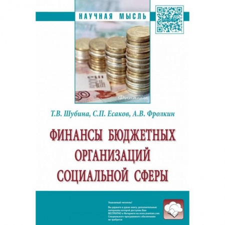 Финансы. Банковское дело. Инвестиции, книга Финансы бюджетных организаций социальной сферы. Монография купить по скидке