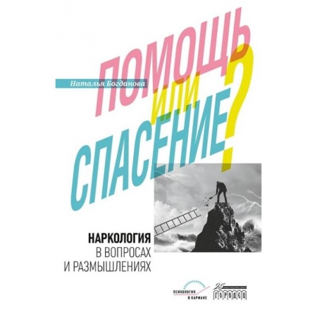 Авторские методики, книга Наркология в вопросах и размышлениях. Помощь или спасение? купить по скидке