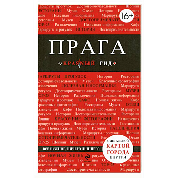 Прага