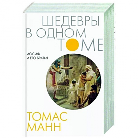 Зарубежная классика, книга Иосиф и его братья купить по скидке