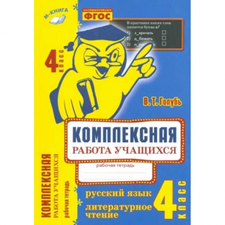 Русский язык. Учебные пособия, книга Комплексная работа учащихся. Русский язык. Литературное чтение. 4 класс. ФГОС купить по скидке