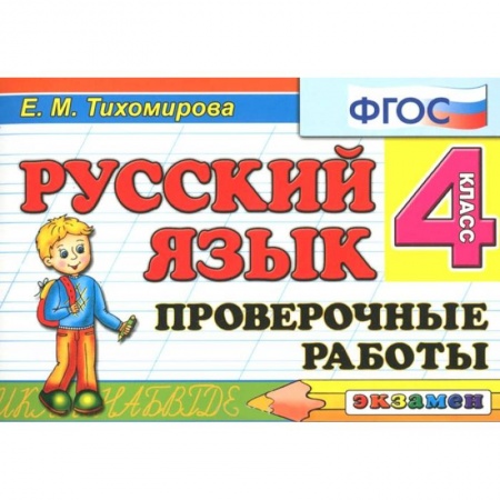 Книги, книга Русский язык 4кл [Проверочные работы] купить по скидке