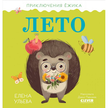 Приключения Ёжика. Лето Приключения Ёжика. Лето
